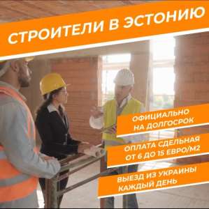 Работа для строителей Эстония/Финляндия - оголошення