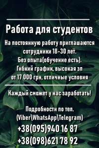 Работа для студентов с гибким графиком