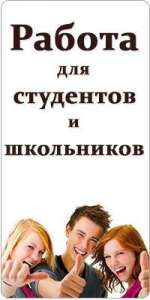 Работа для студентов, школьников и всех желающих. - объявление