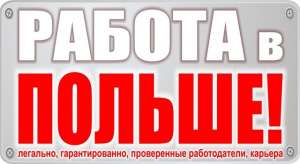 Работа для украинцев в Польше. Вакансия Монтажник. WORKBALANCE