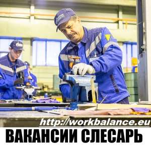 Работа для украинцев за границей. СЛЕСАРЬ. ПОЛЬША 2019 - объявление