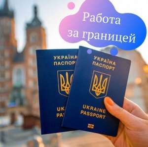 Работа за границей без предоплаты. Оформление за счет работодателя. Без опыта работы - объявление