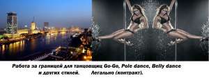 Работа за границей для танцовщиц Go-Go, Pole dance, Belly dance и др. стилей. Легально (контракт) 2000у.е.! - оголошення
