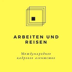 Работа за границей для украинцев - объявление