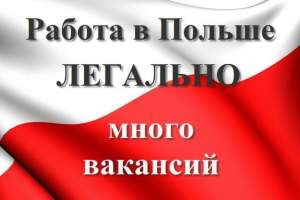 Работа за рубежом в Польше специалисты, разнорабочий, фабрики, склады - объявление