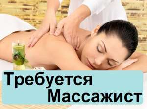 Работа массажист без опыта, работа массаж Днепр. - оголошення
