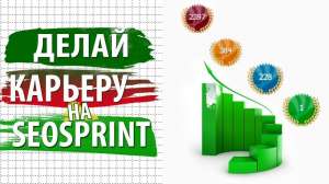 Работа на SEOsprint/ Способ заработка без вложений - объявление