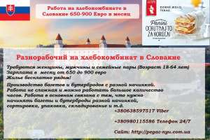 Работа на Производство булочек и багетов в Словакии 650-900 евро в месяц - объявление