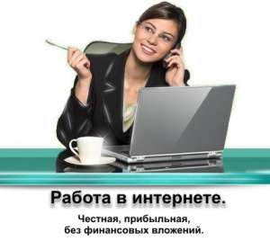 Работа на дому. - объявление