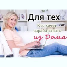 Работа на дому. Вакансия для женщин, с гибким графиком - объявление