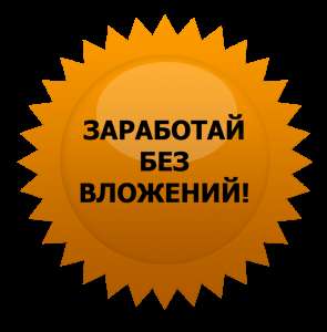 Работа на дому без вложений!!! - оголошення