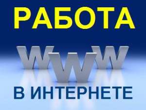 Работа на дому в интернете.