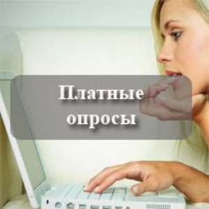 Работа на дому в интернете – заполнение анкет опросов. - объявление