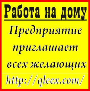 Работа на дому в интрнете. - объявление