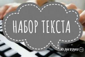 Работа на дому набор текста - оголошення