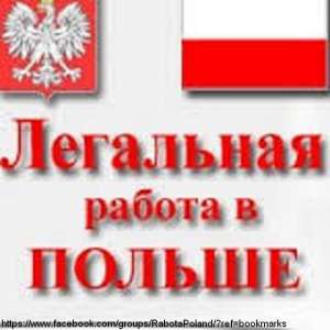 Работа на заводах и предприятиях в Польше - оголошення