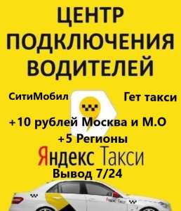 Работа на личном ТС подключение к заказам такси +10 руб. - объявление