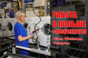 Работа на производстве бытовой техники в Польше - объявление