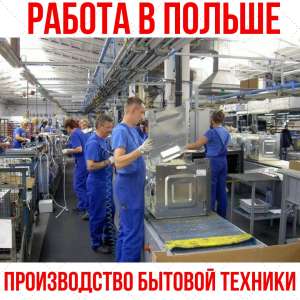Работа на производстве в Польше. Женщины, мужчины, пары. - объявление