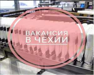 Работа на производстве в Чехии - объявление