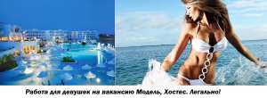 Работа по контракту: анимация, хостес, танцовщицы и шоу- балет! 2000у.е. - объявление