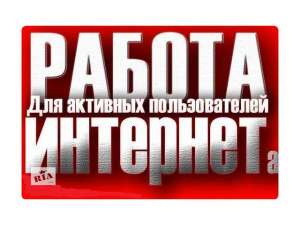 Работа (подработка) на дому - объявление