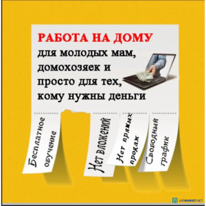 Работа полностью онлайн! - объявление