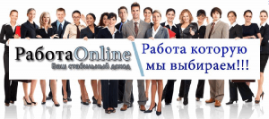 Работа удаленно - объявление