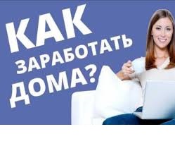 Работа удаленно/гибкий график - объявление
