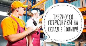 Работник склада JERONIMO DC Parzniew Польша - объявление
