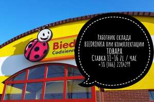 Работник склада при комплектации товара (склады BIEDRONKA) Польша - объявление
