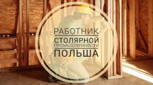 Работник столярной промышленности Agrawood Польша - объявление