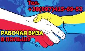 Рабочая виза в Польшу - объявление