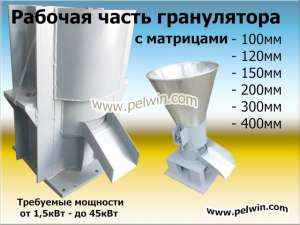 Рабочая часть гранулятора с плоской матрицей от 100мм - объявление