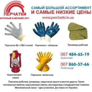 Рабочие перчатки и рукавицы оптом в широком ассортименте с доставкой по Украине - оголошення