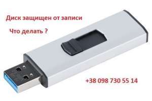 Разблокировка защищенных от записи флешек, внешних жестких дисков. - объявление
