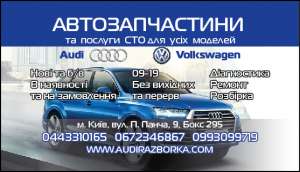 Разборка Audi Киев Запчасти на Ауди 80 100 200 A4 A6 A8 Q7 Q5 Q3 V8 Allroad TT Подробнее: - оголошення