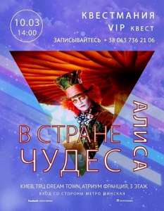 Развивающий VIP квест для детей «Алиса в Зазеркалье» Захватывающее приключение для детей от 7 до 12 лет - оголошення