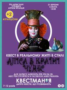 Развивающий VIP квест для детей «Алиса в Зазеркалье» Захватывающее приключение для детей от 7 до 12 лет - объявление