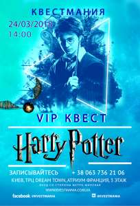 Развивающий VIP квест для детей «Гарри Поттер и тайна Хогвартса» Захватывающее приключение для детей от 7 до 12 лет - оголошення