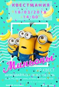 Развивающий VIP квест для детей Миньоны в поисках бананового короля Захватывающее приключение для детей от 5 до 8 лет - оголошення