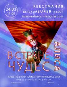 Развивающий супер квест для детей: «Алиса в стране Чудес» Захватывающее приключение для детей от 7 до 12 лет - оголошення