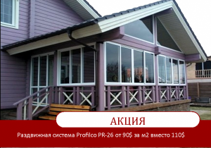 Раздвижная алюминиевая система Profilco PR – 26 для террасы, веранды, беседки - оголошення
