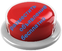 Разместите объявление у нас!