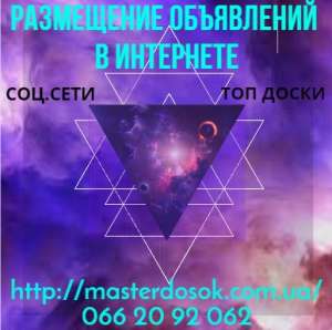 Разместить объявление в интернете. Рассылка на доски объявлений - объявление