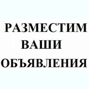 Разместить объявления на интернет-доски. Доски объявлений Украины