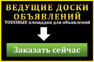 Размещаем объявления ежедневно, по 30, 100, 200 досок/день - объявление