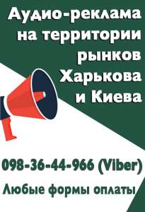 Размещайте свою аудио-рекламу на рынках Харькова и Киева. - объявление