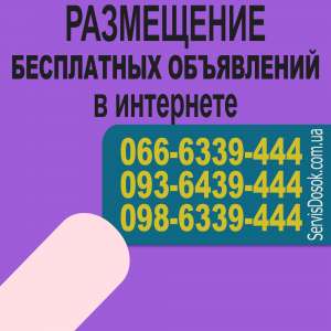 Размещение бесплатных объявлений в интернете - объявление