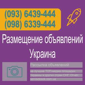 Размещение объявлений Украина